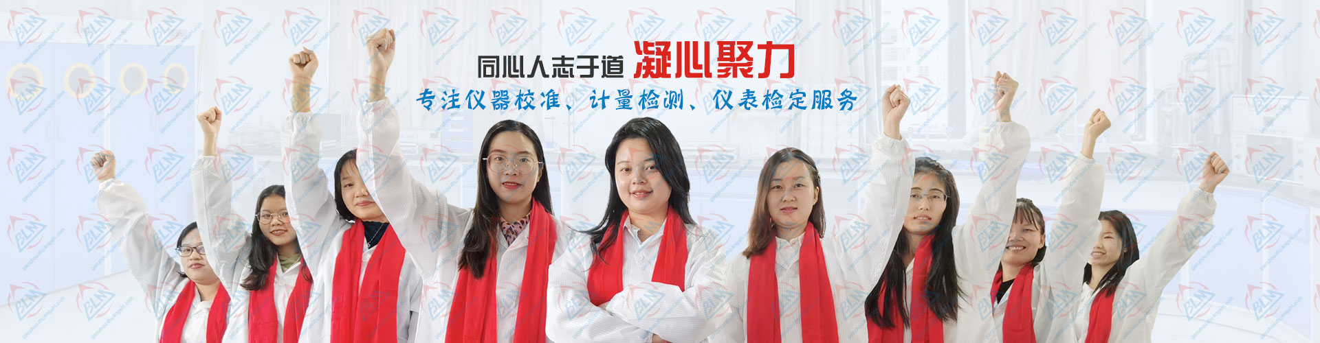 凝心聚力，专注91视频入口网址、计量检测、仪表检定服务