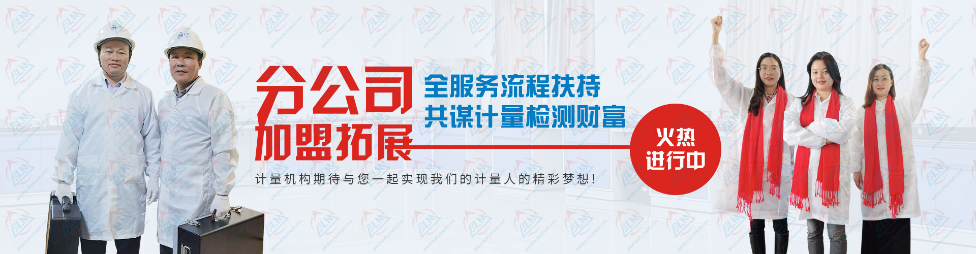 分公司加盟拓展，共谋计量检测财富
