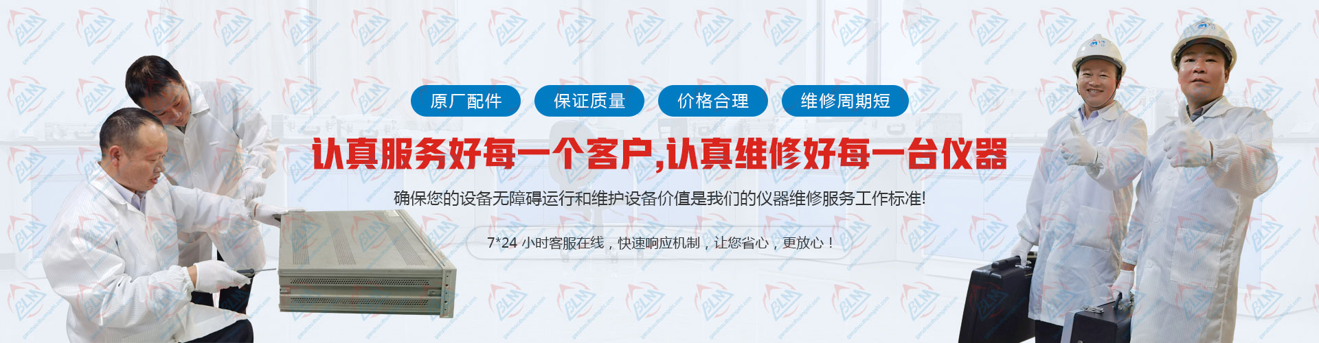 认真服务好每一个客户，认真维修好每一台仪器